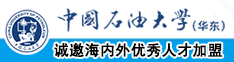 真人日B视频中国石油大学（华东）教师和博士后招聘启事