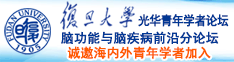 欧洲性交裸阴道诚邀海内外青年学者加入|复旦大学光华青年学者论坛—脑功能与脑疾病前沿分论坛